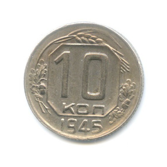 10 копеек 1945 — Венок 11 лент