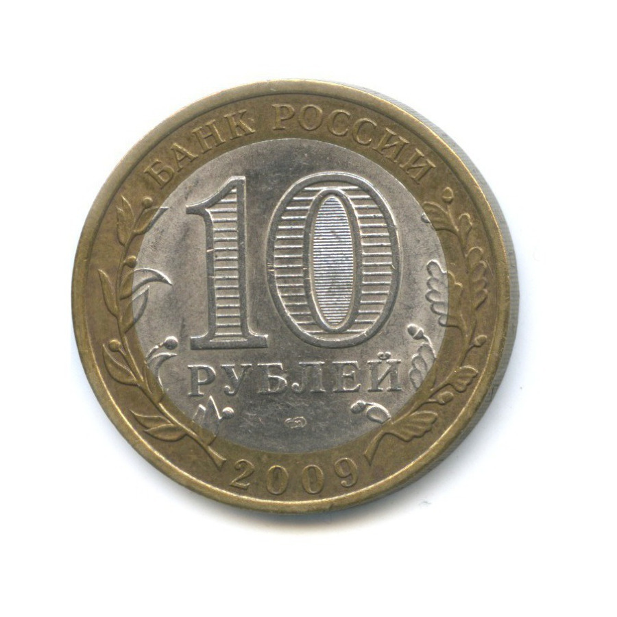 10 рублей 2009 СПМД — Российская Федерация. Республика Коми