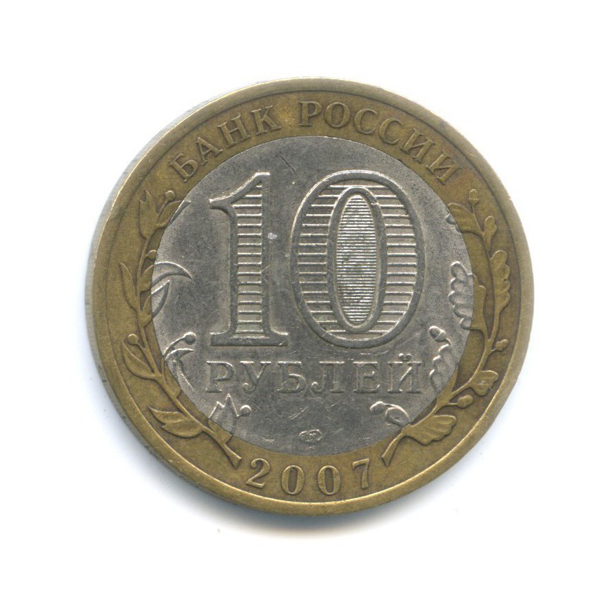 10 рублей 2007 СПМД — Российская Федерация. Архангельская область