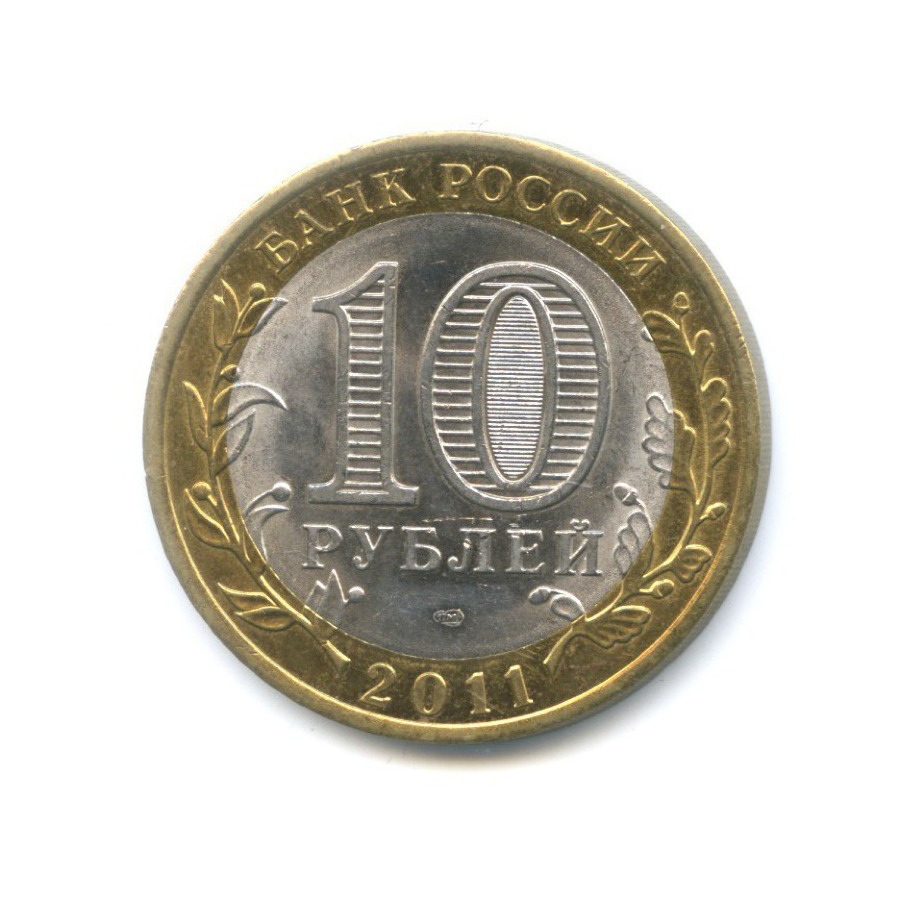 10 рублей 2011 СПМД — Российская Федерация. Воронежская область