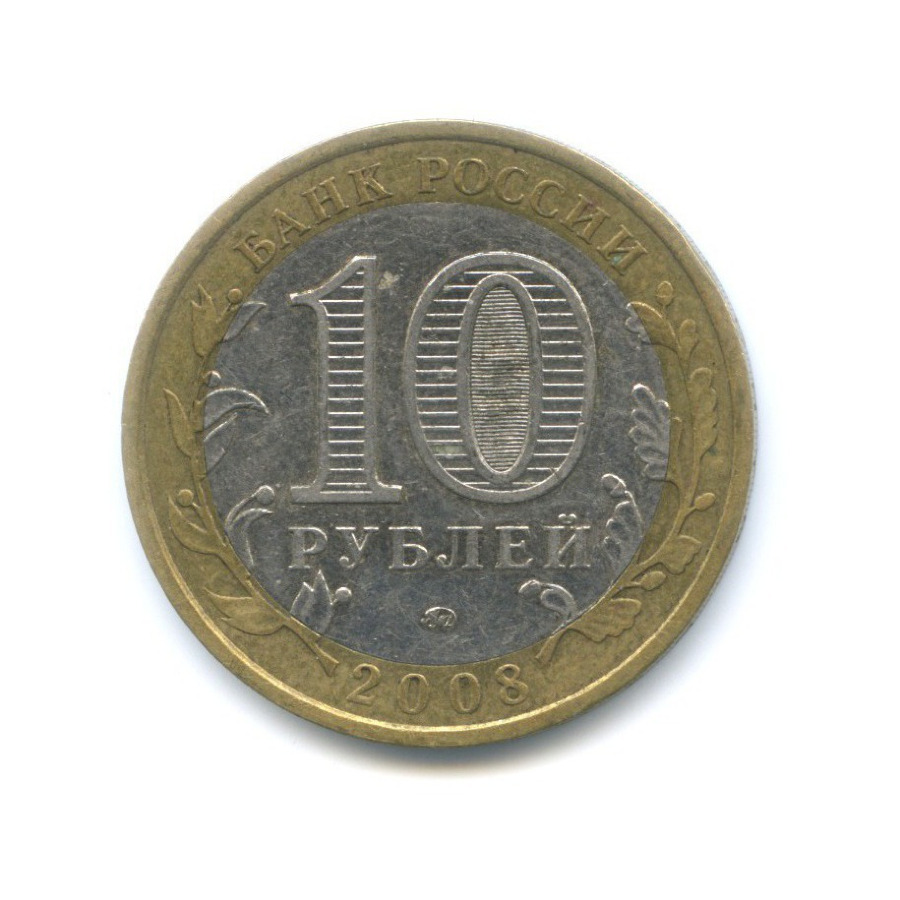 10 рублей 2008 ММД — Российская Федерация. Астраханская область