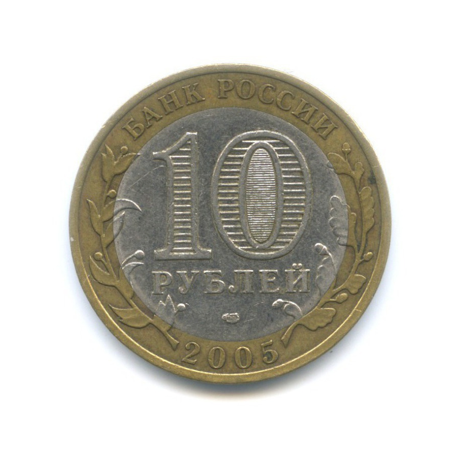 10 рублей 2005 СПМД — Российская Федерация. Ленинградская область