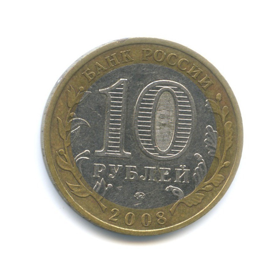 10 рублей 2008 ММД — Российская Федерация. Удмуртская республика
