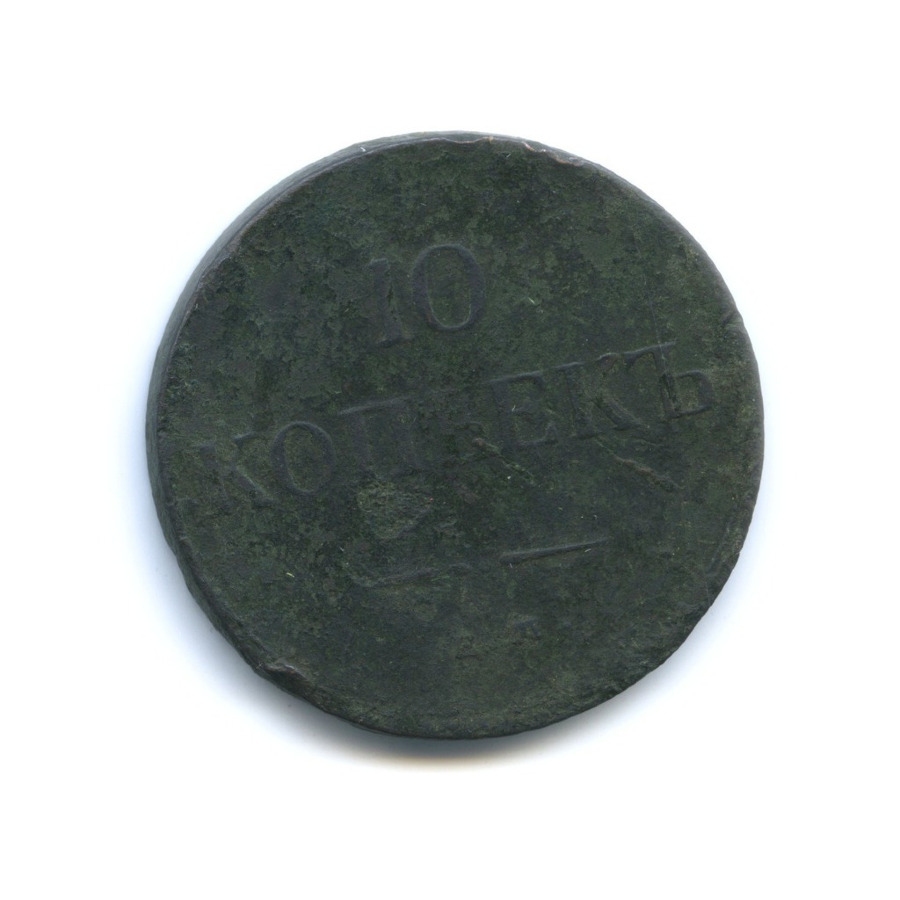 10 копеек 1837 ЕМ КТ — Орел парящий в облаках (Масонский орел)