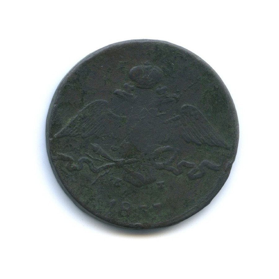 10 копеек 1837 ЕМ КТ — Орел парящий в облаках (Масонский орел)