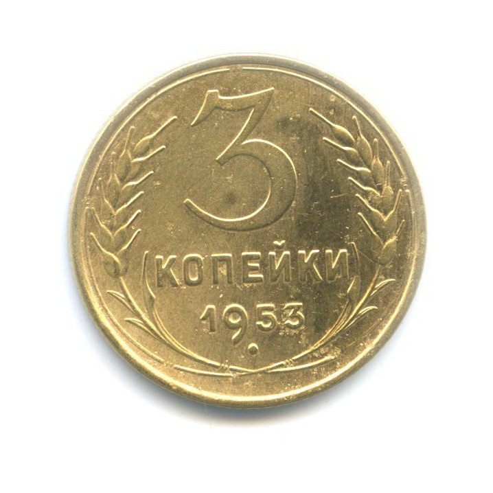 3 копейки 1953 Б — Венок 16 лент