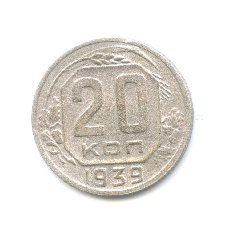 20 копеек 1939 — Венок 11 лент