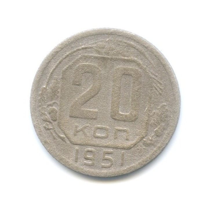 20 копеек 1951 — Венок 16 лент
