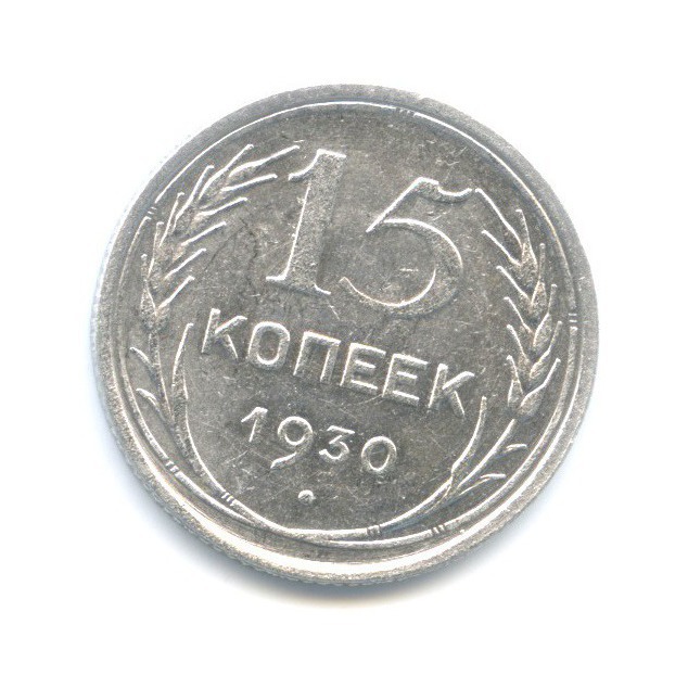 15 копеек 1930