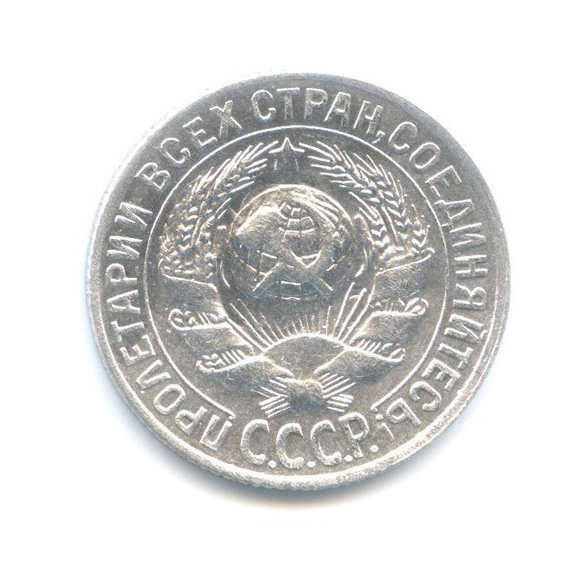 15 копеек 1930