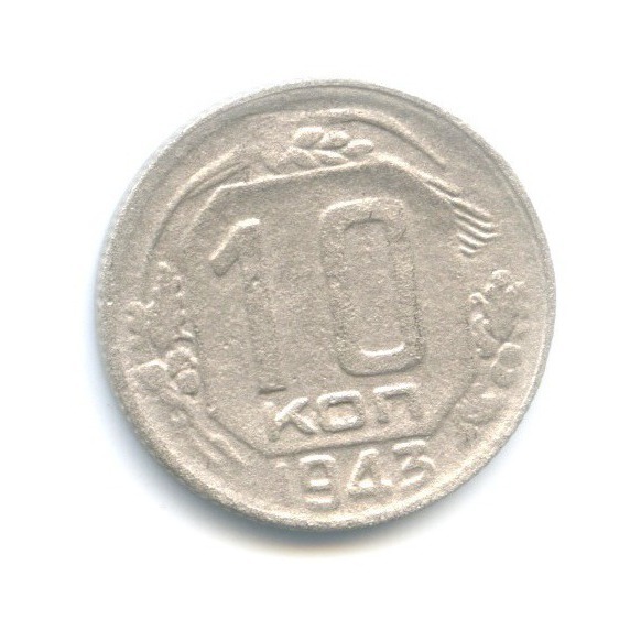 10 копеек 1943 — Венок 11 лент