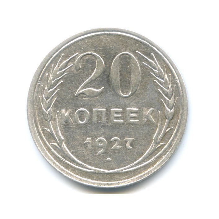 20 копеек 1927