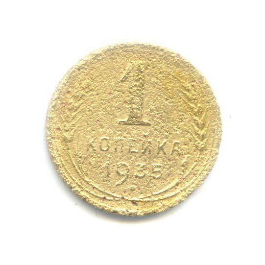 1 копейка 1935 — Без круговой надписи. Венок 7 лент