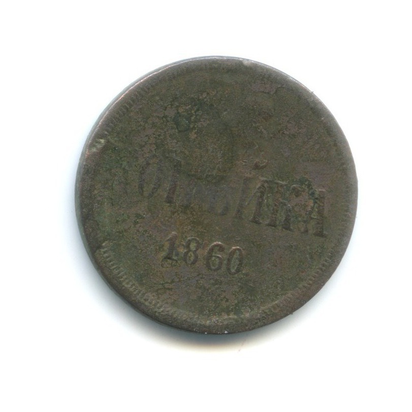 1 копейка 1860 ЕМ — Вензель Александра II