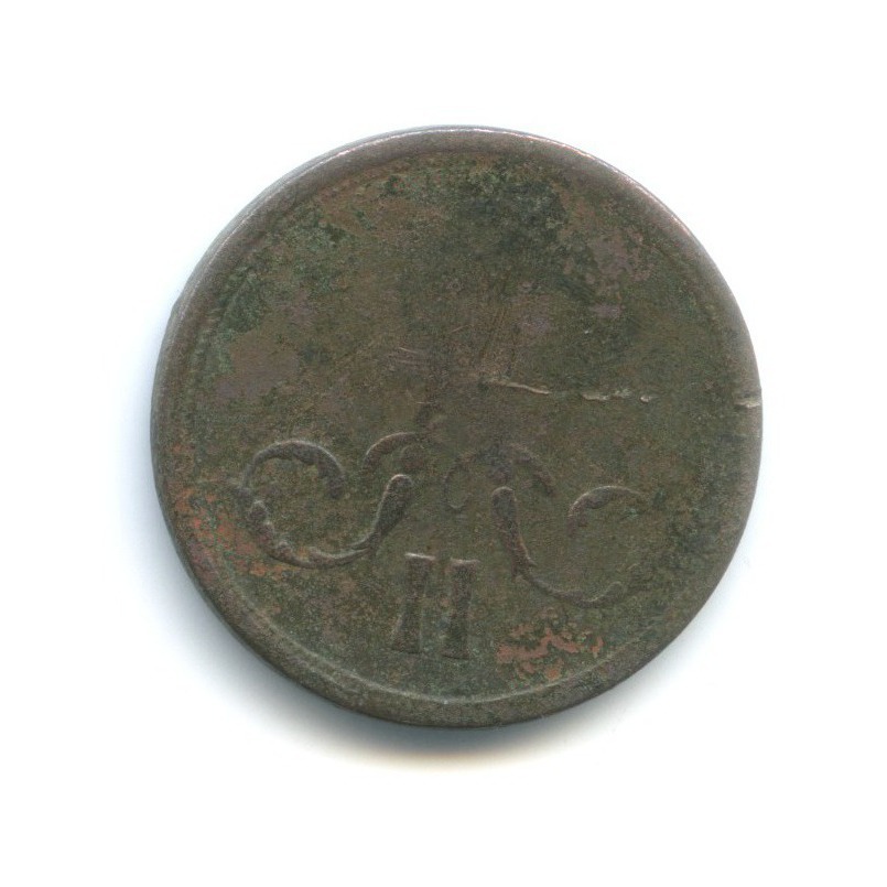 1 копейка 1860 ЕМ — Вензель Александра II