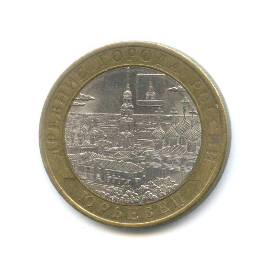 10 рублей 2010 СПМД — Древние города России. Юрьевец