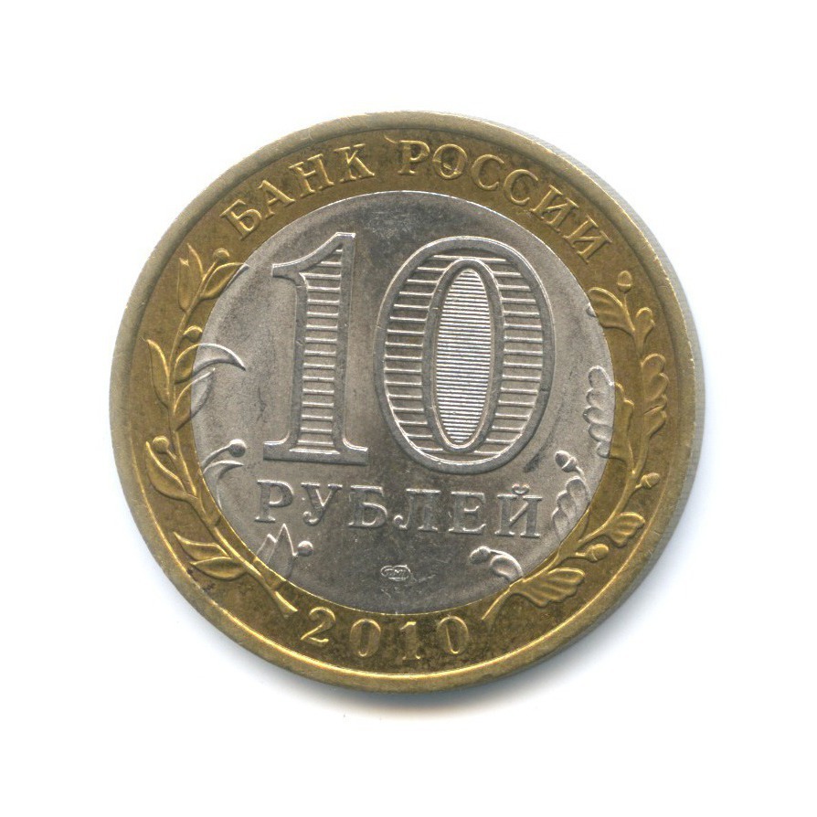 10 рублей 2010 СПМД — Древние города России. Брянск