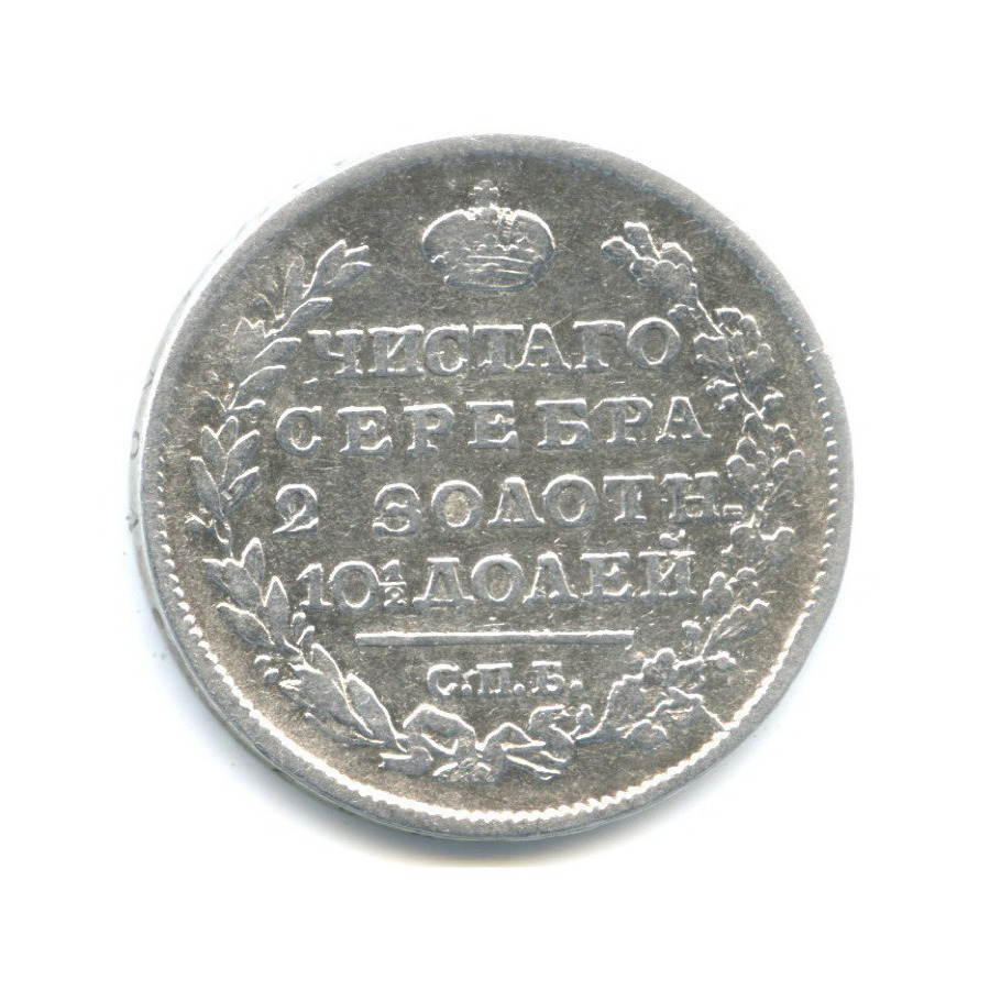 Полтина (50 копеек) 1817 СПБ ПС — Орел 1810 г