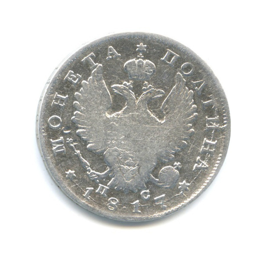 Полтина (50 копеек) 1817 СПБ ПС — Орел 1810 г