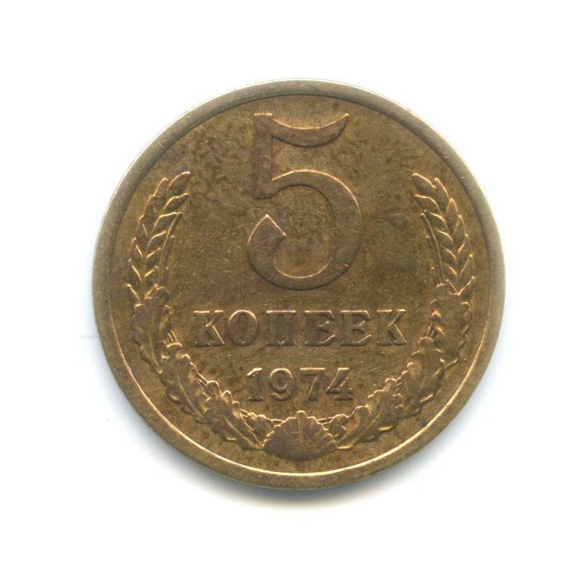 5 копеек 1974