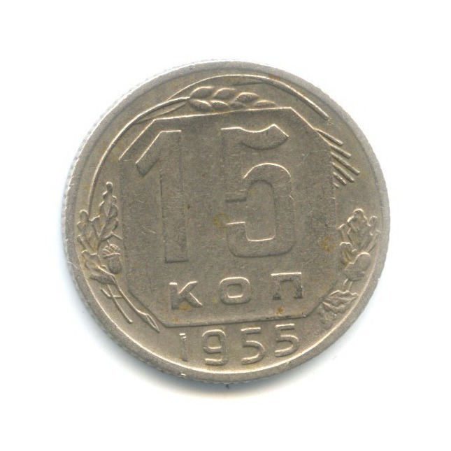 15 копеек 1955 — Венок 16 лент