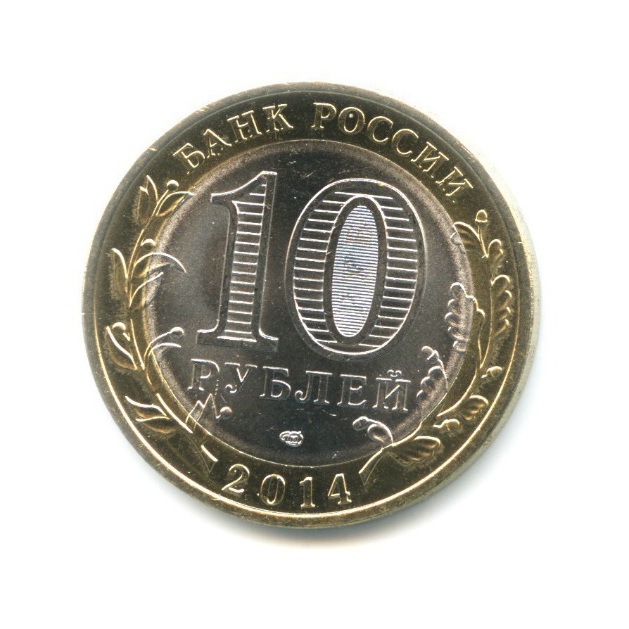 10 рублей 2014 СПМД — Древние города России. Нерехта
