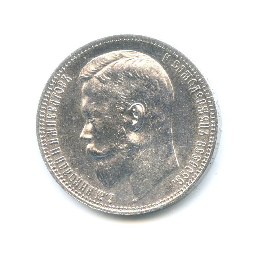 1 рубль 1900 ФЗ — Портрет Николая II