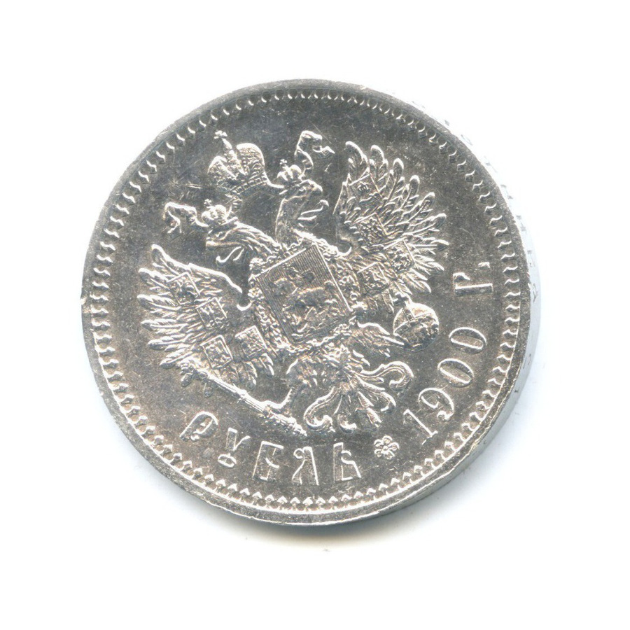 1 рубль 1900 ФЗ — Портрет Николая II