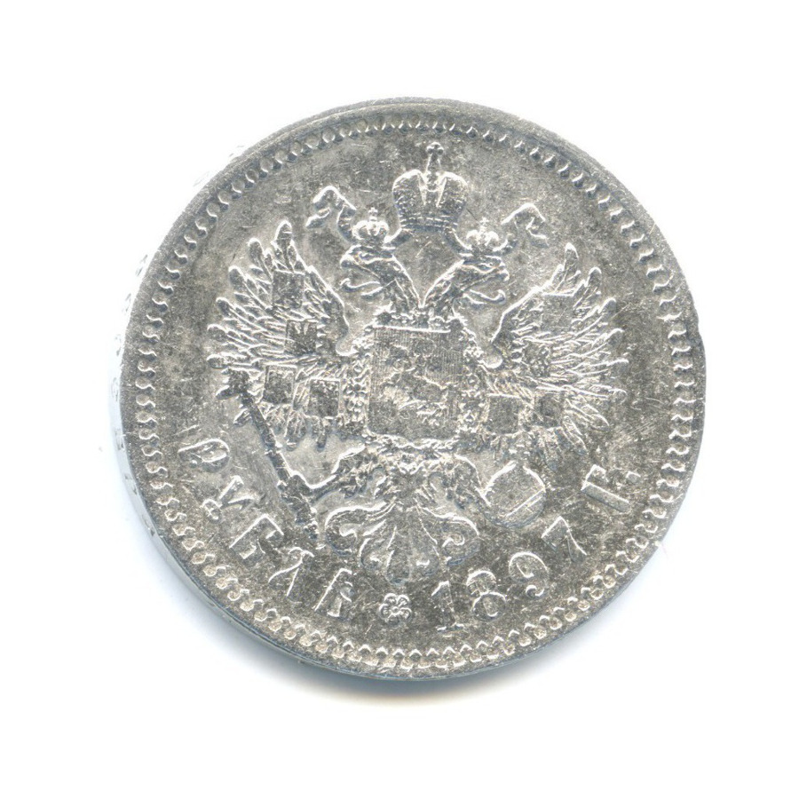 1 рубль 1897 ** — Портрет Николая II