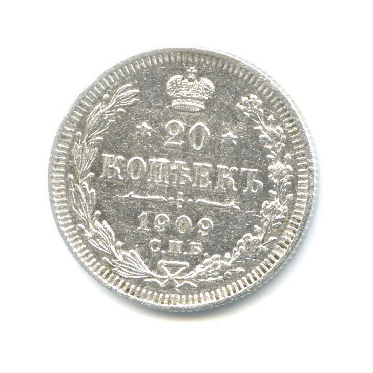 20 копеек 1909 СПБ ЭБ — Орел 4 типа