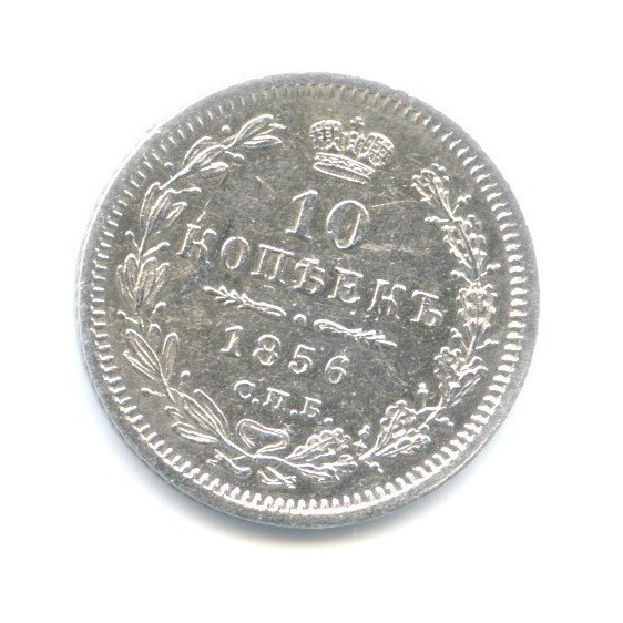 10 копеек 1856 СПБ ФБ — Орел 5 типа: Св. Георгий в плаще, над скипетром 2 пера вниз.