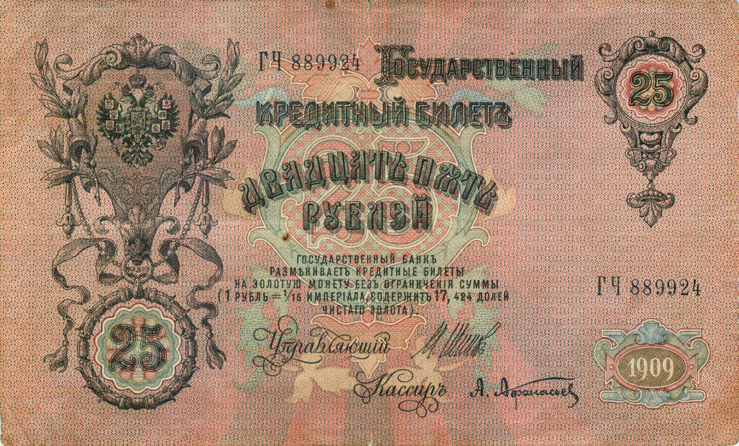 25 рублей 1909 — Упр. Шипов