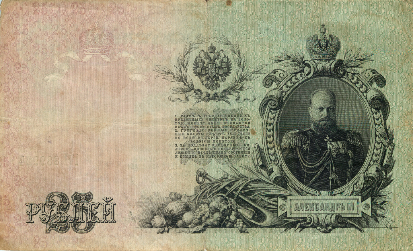 25 рублей 1909 — Упр. Шипов