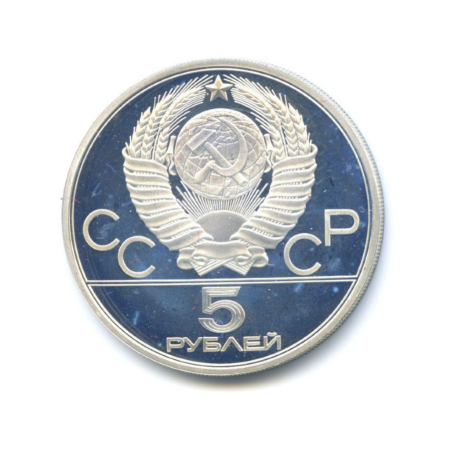 5 рублей 1978 ЛМД — Игры XXI Олимпиады. Бег