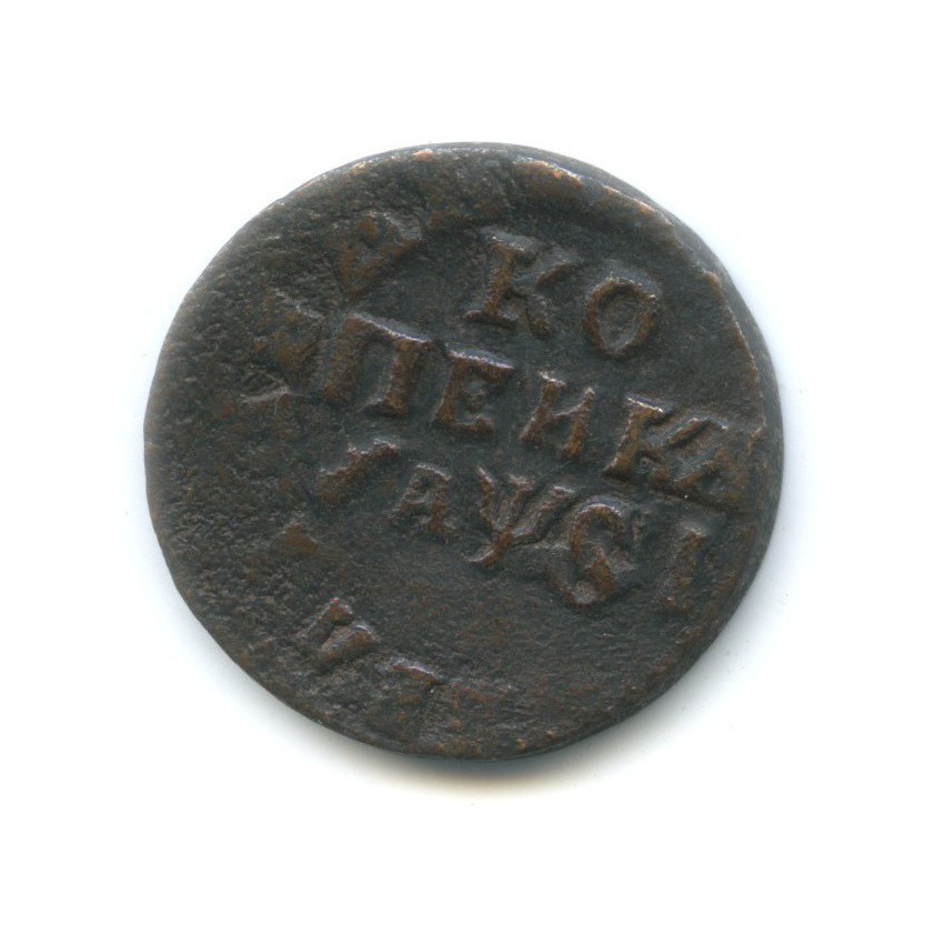 1 копейка 1716 НД