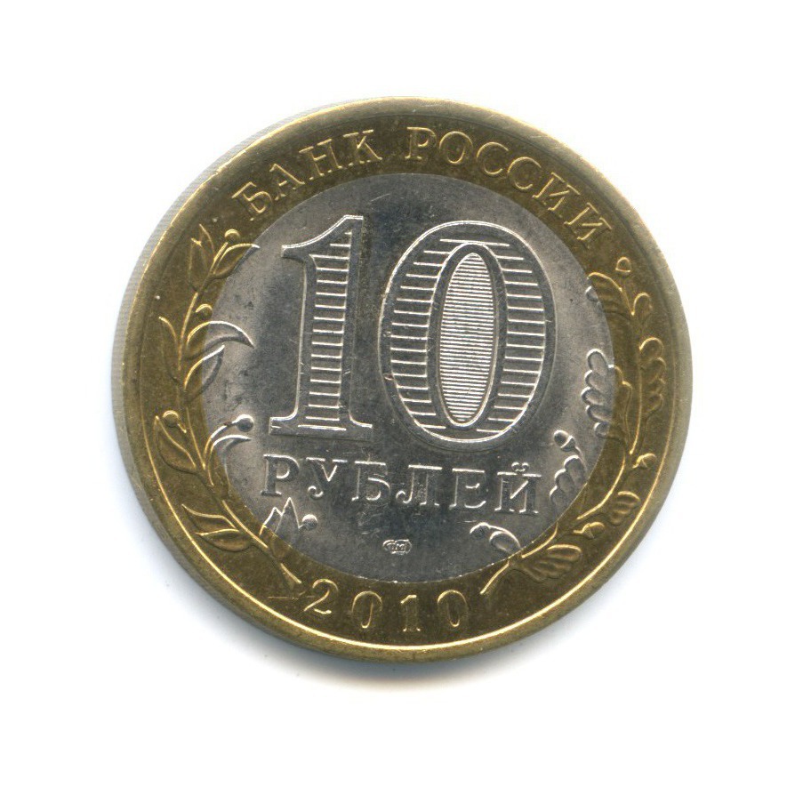 10 рублей 2010 СПМД — Российская Федерация. Ненецкий автономный округ
