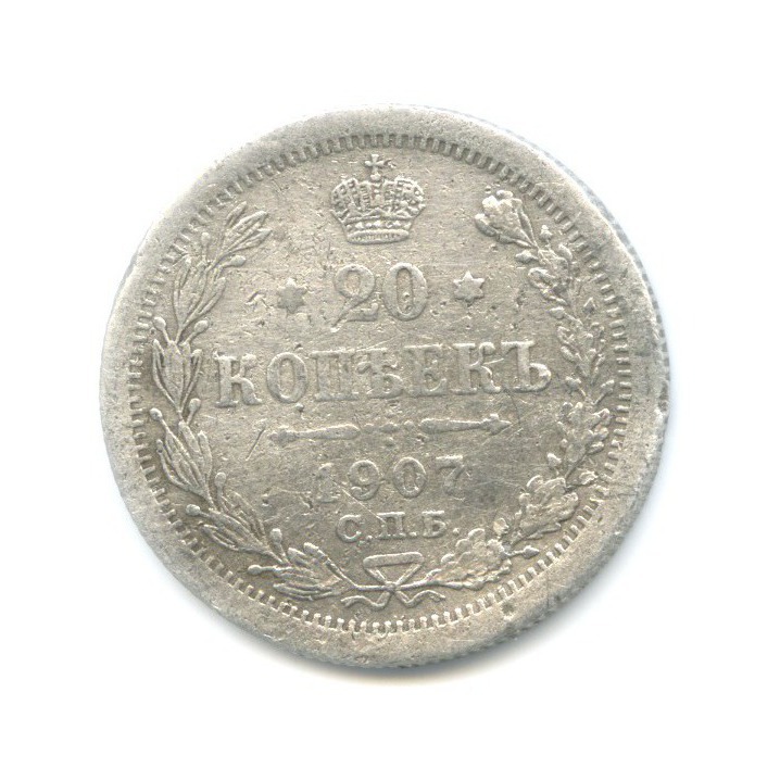 20 копеек 1907. 20 Копеек 1907 года СПБ. Монета 20 копеек 1907 СПБ ЭБ.
