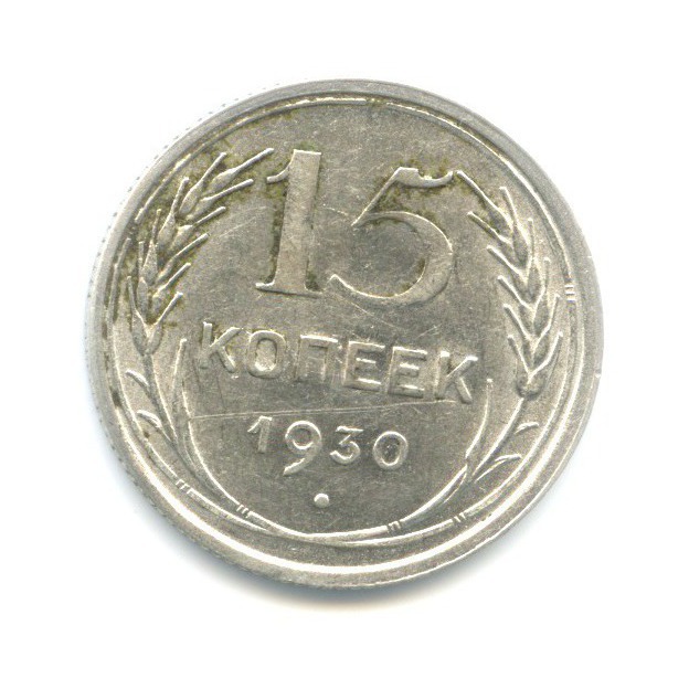 15 копеек 1930