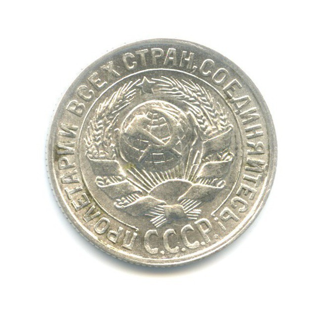 15 копеек 1930