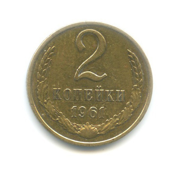2 копейки 1961