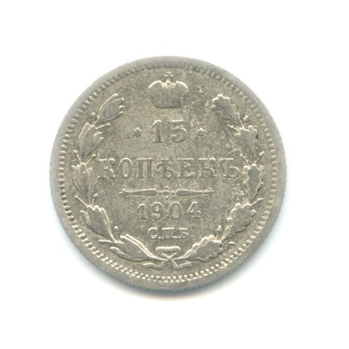 15 копеек 1904 СПБ АР — Новый орел
