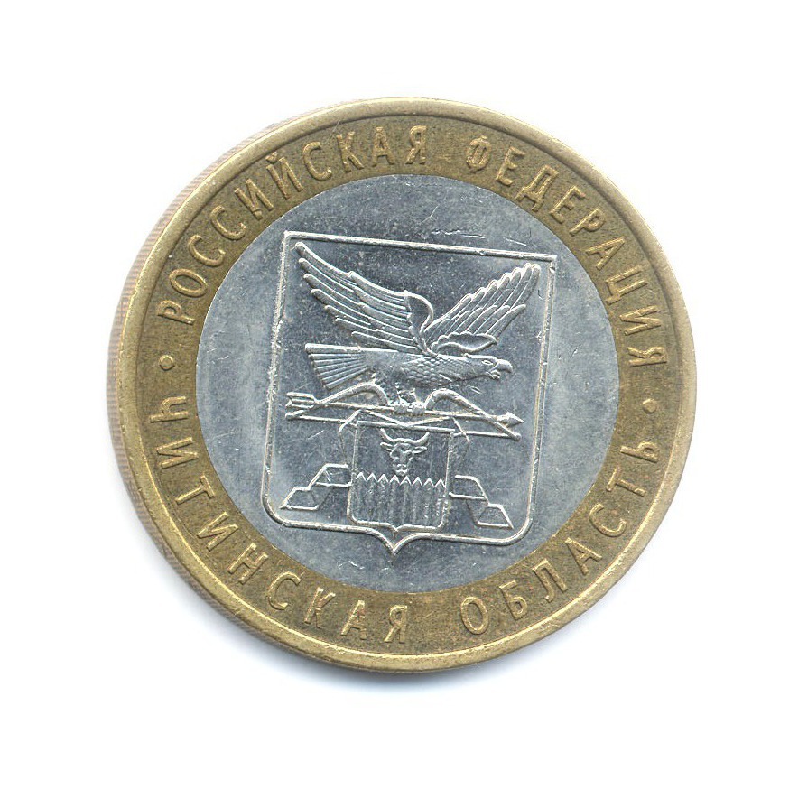10 рублей 2006 СПМД — Российская Федерация. Читинская область