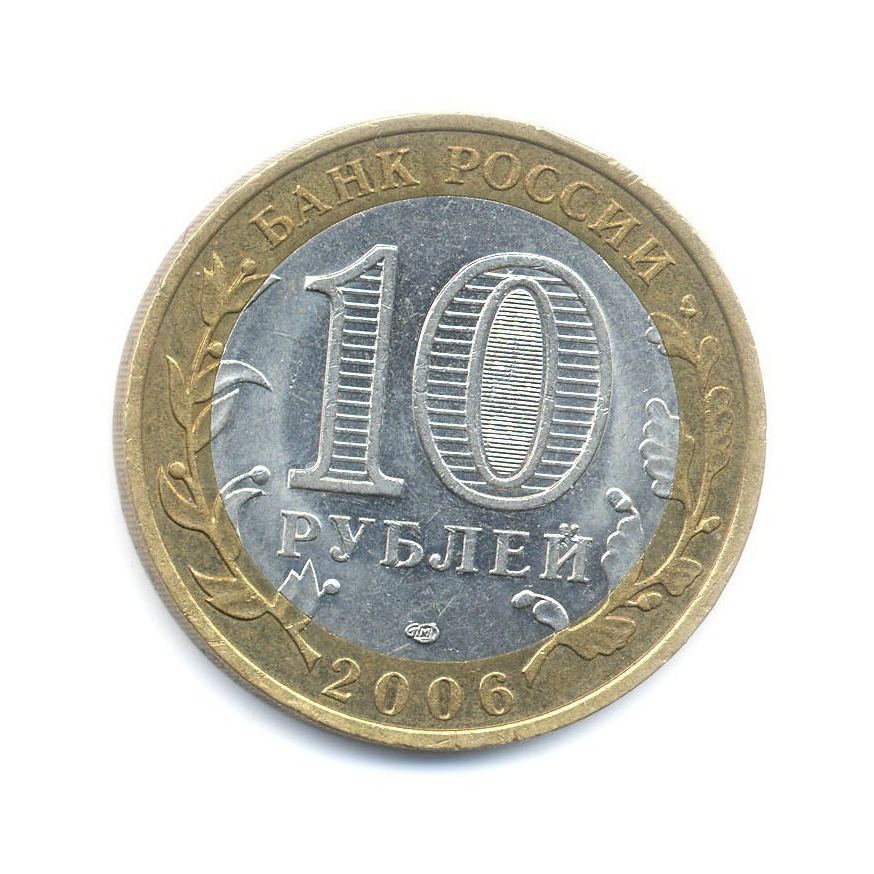 10 рублей 2006 СПМД — Российская Федерация. Читинская область