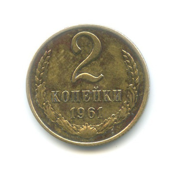 2 копейки 1961