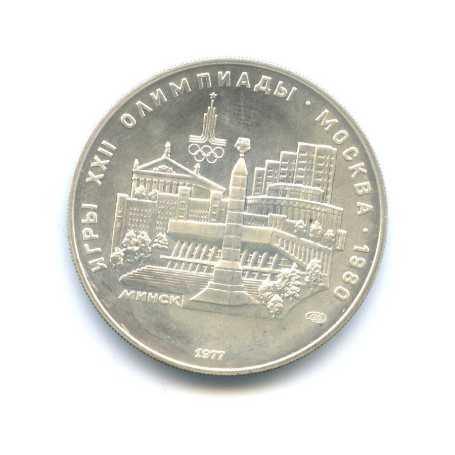 5 рублей 1977 ЛМД — Игры XXI Олимпиады. Минск