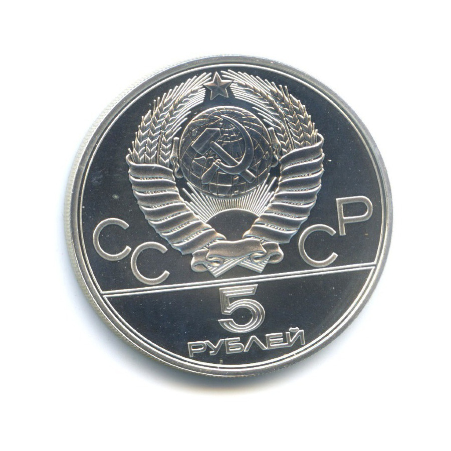 5 рублей 1978 ЛМД — Игры XXI Олимпиады. Бег