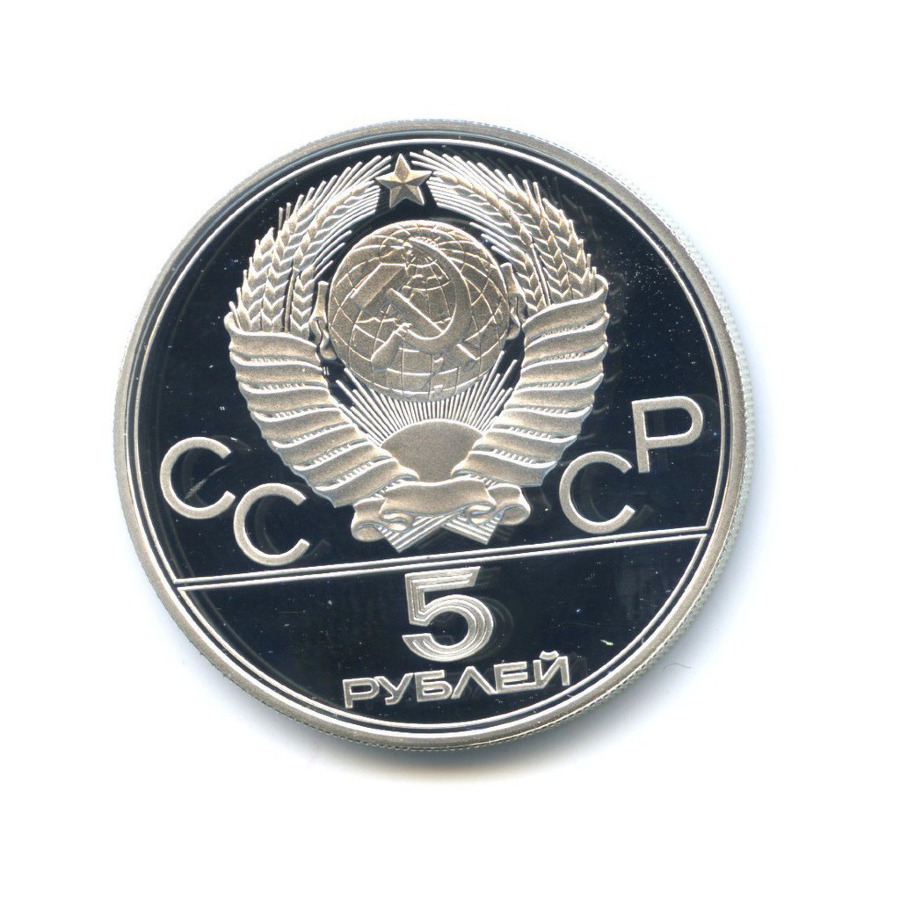 5 рублей 1977 ЛМД — Игры XXI Олимпиады. Минск
