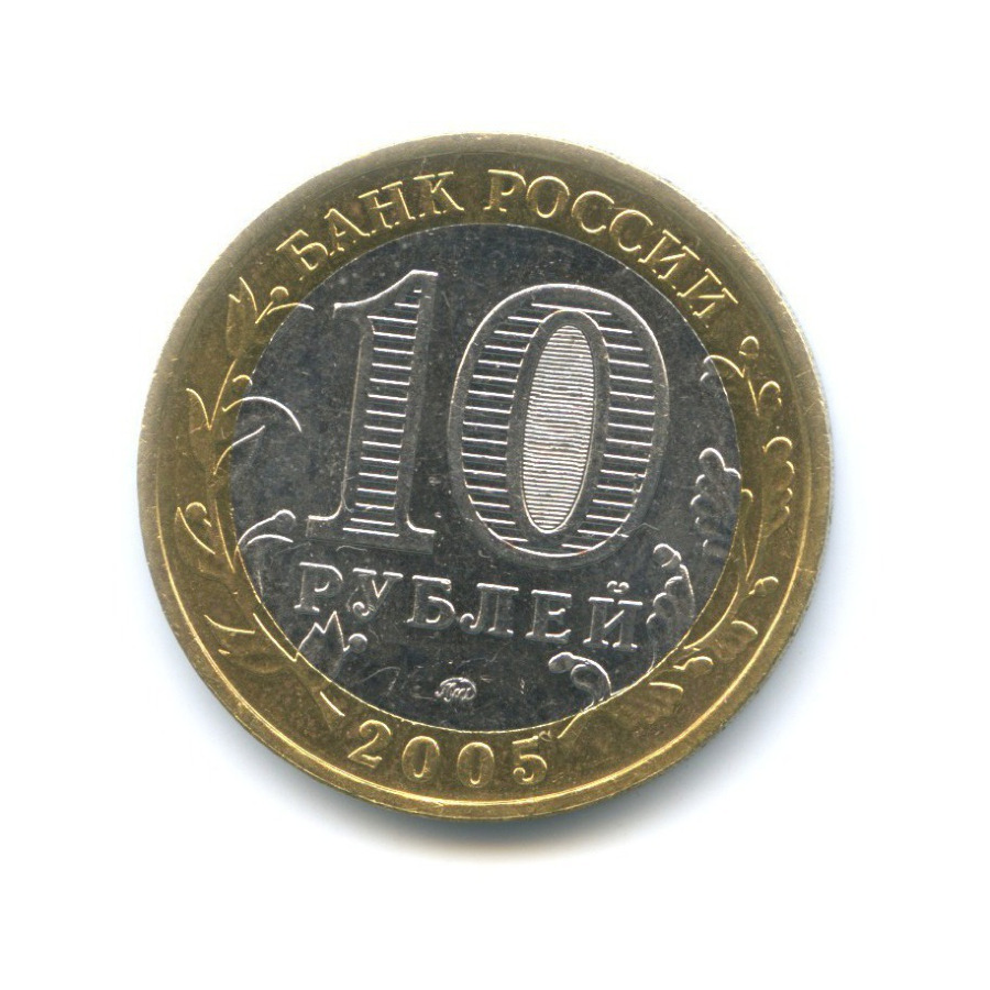 10 рублей 2005 ММД — Древние города России. Калининград