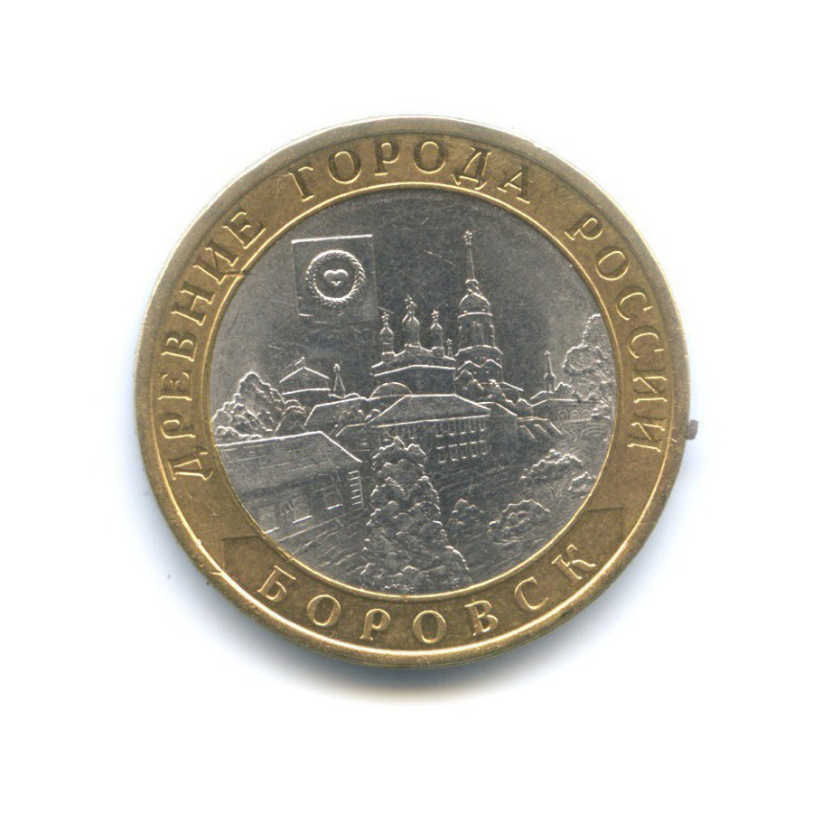 10 рублей 2005 СПМД — Древние города России. Боровск