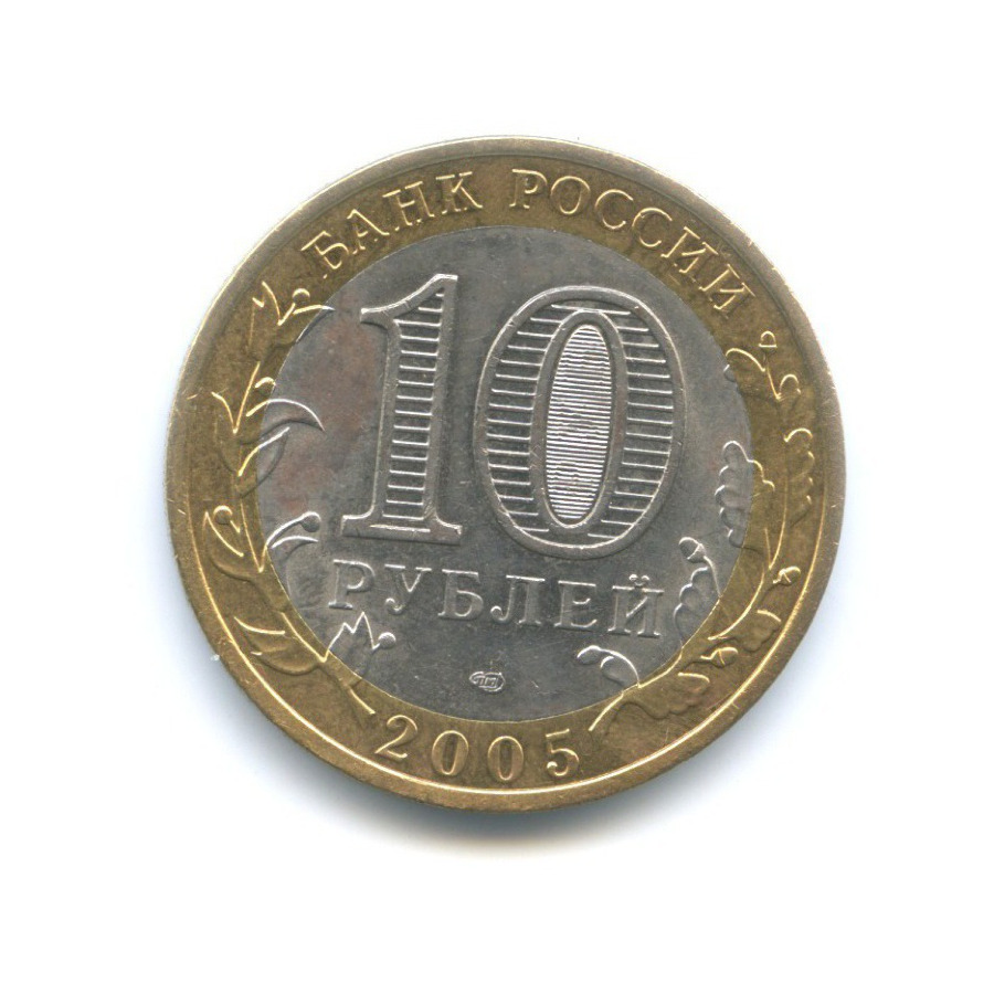 10 рублей 2005 СПМД — Древние города России. Боровск